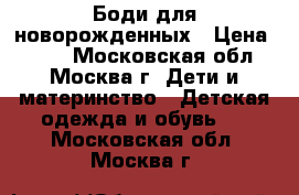 Боди для новорожденных › Цена ­ 100 - Московская обл., Москва г. Дети и материнство » Детская одежда и обувь   . Московская обл.,Москва г.